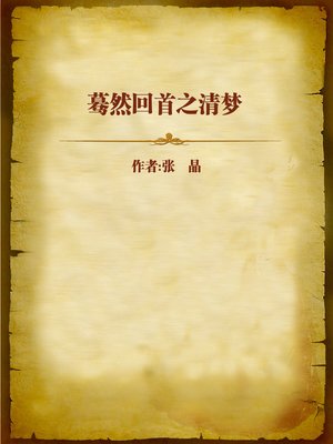 cover image of 蓦然回首之清梦 (Looking Back)